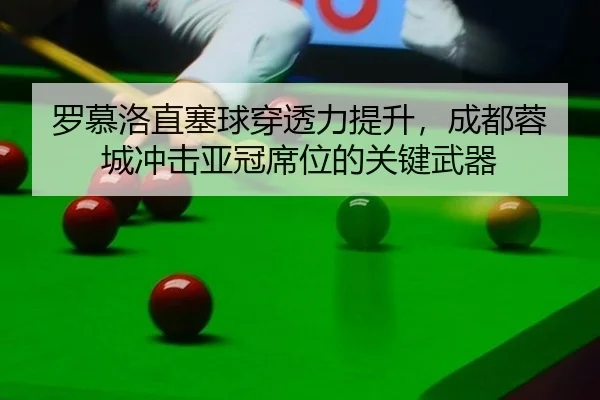 罗慕洛直塞球穿透力提升，成都蓉城冲击亚冠席位的关键武器